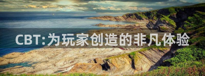 火狐电竞app官网校服：CBT:为玩家创造的非凡体验